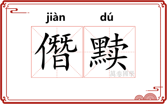 僭黩