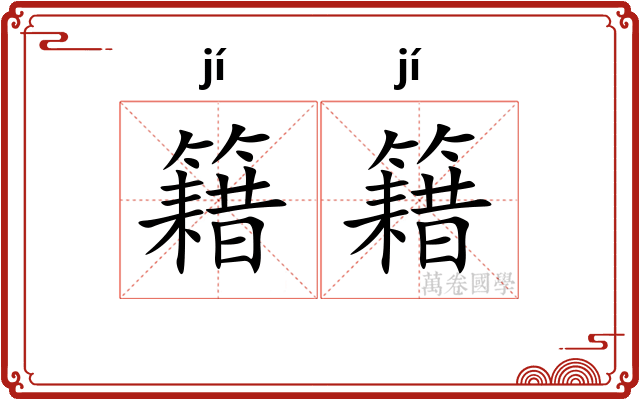 籍籍 籍籍