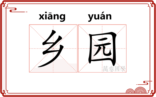 乡园