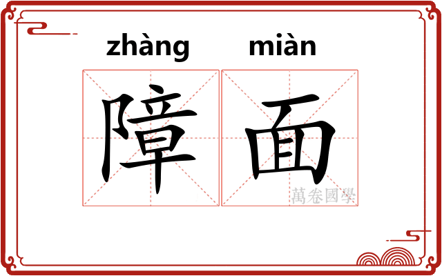 障面