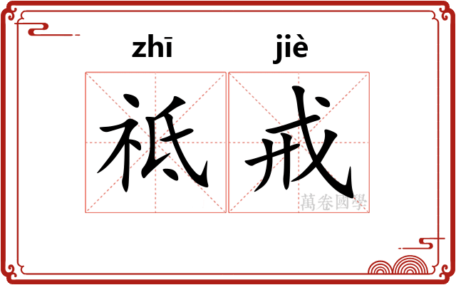 祗戒