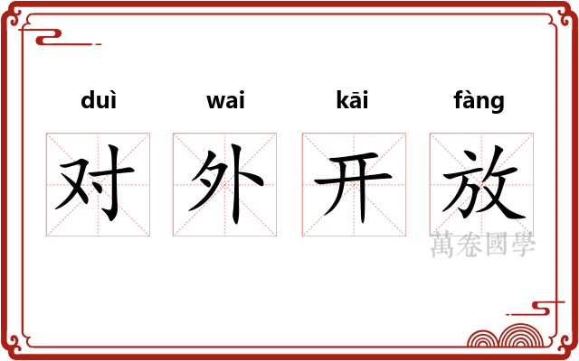 对外开放 对外开放