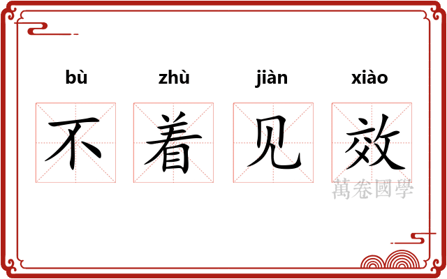 不着见效