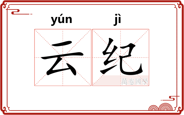 云纪