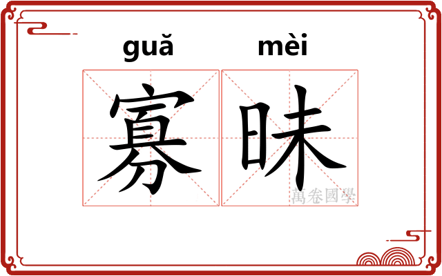 寡昧 寡昧