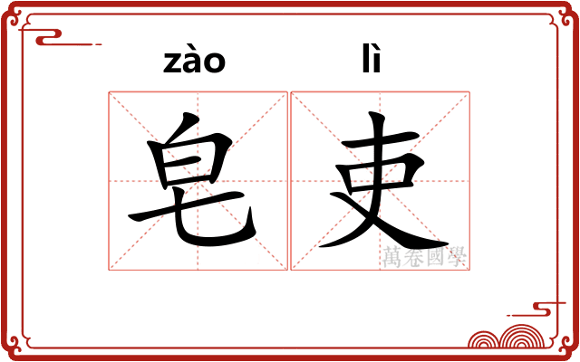 皂吏