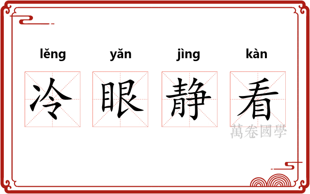 冷眼静看