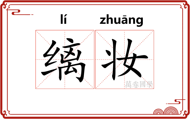 缡妆