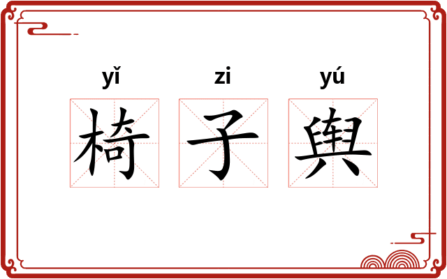 椅子舆