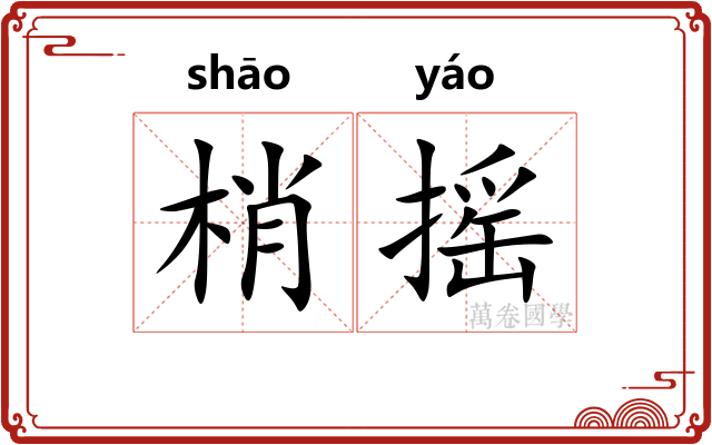 梢摇