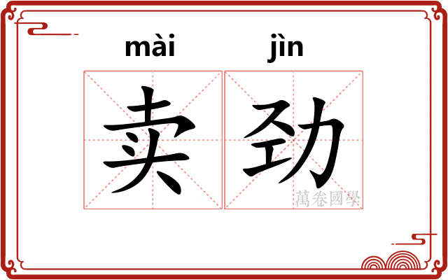 卖劲