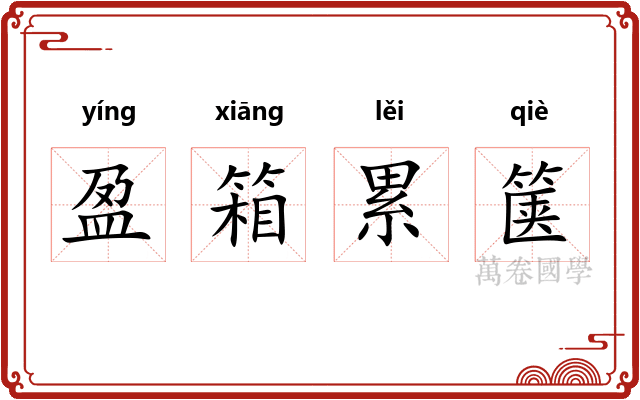 盈箱累箧