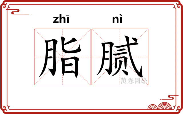 脂腻