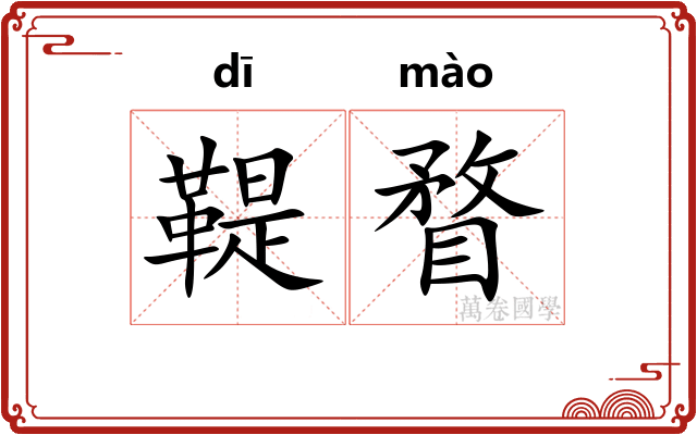 鞮瞀