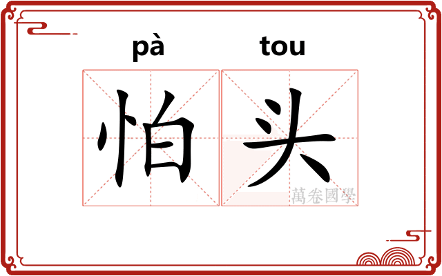 怕头