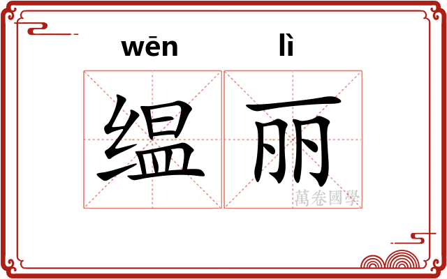 缊丽