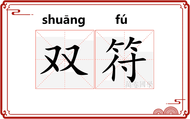 双符