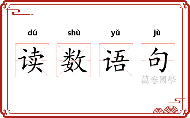 读数语句