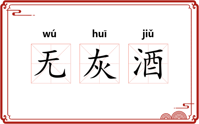 无灰酒