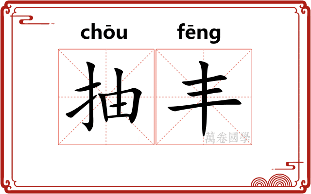 抽丰