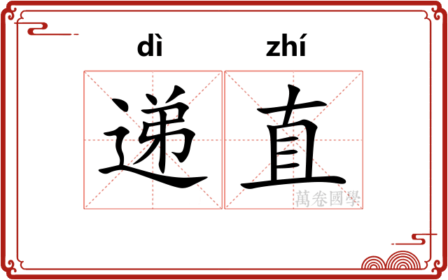 递直