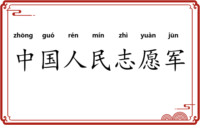 中国人民志愿军