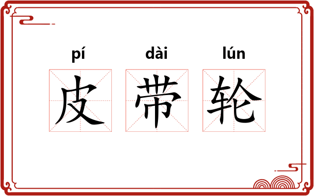 皮带轮