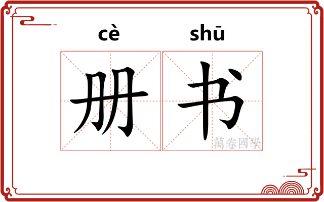 册书