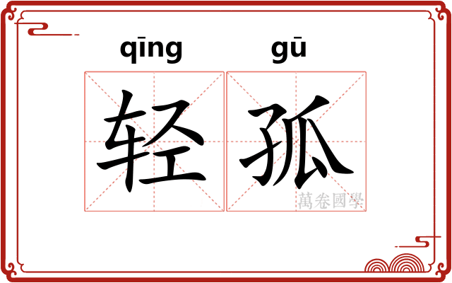 轻孤 轻孤