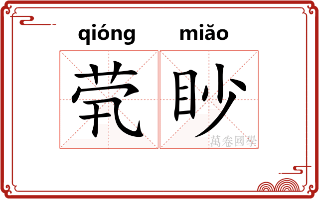 茕眇