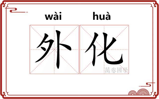 外化