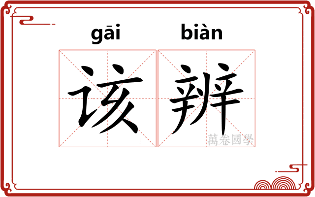 该辨