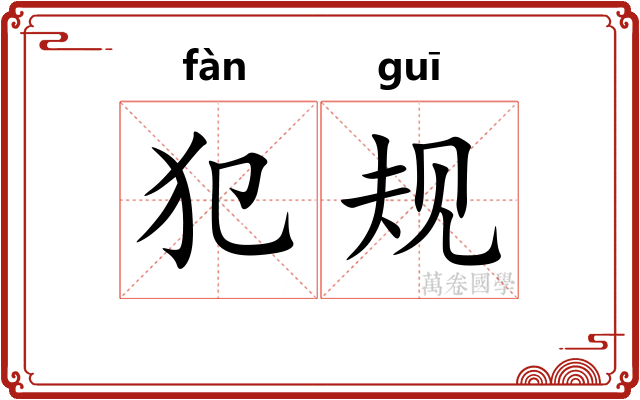 犯规