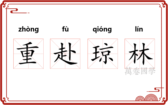 重赴琼林
