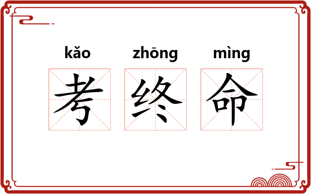考终命