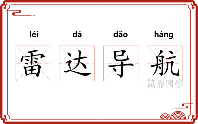 雷达导航