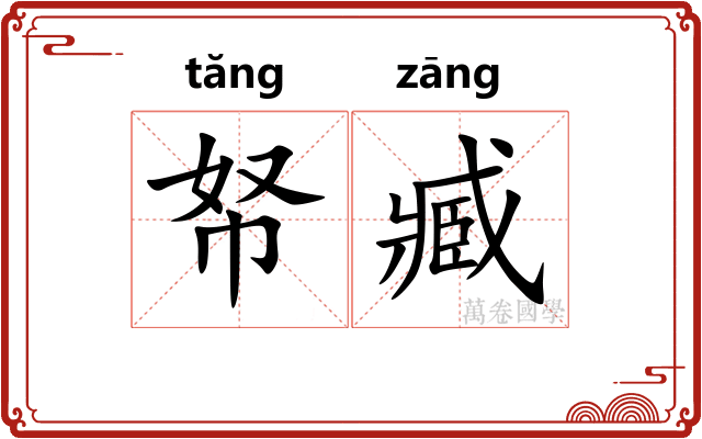 帑臧