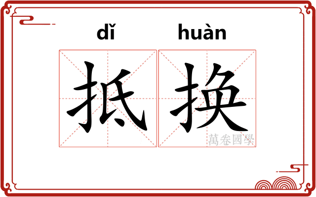 抵换