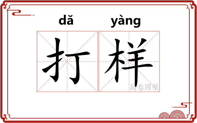 打样