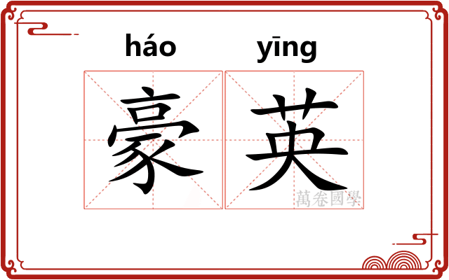 豪英 豪英