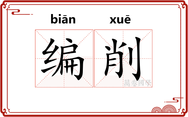 编削