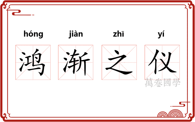 鸿渐之仪