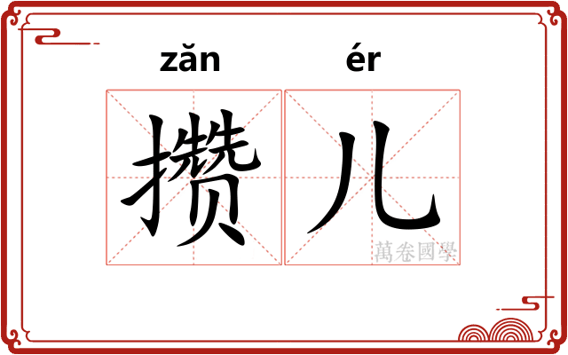 攒儿