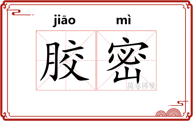 胶密