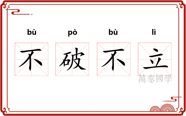 不破不立