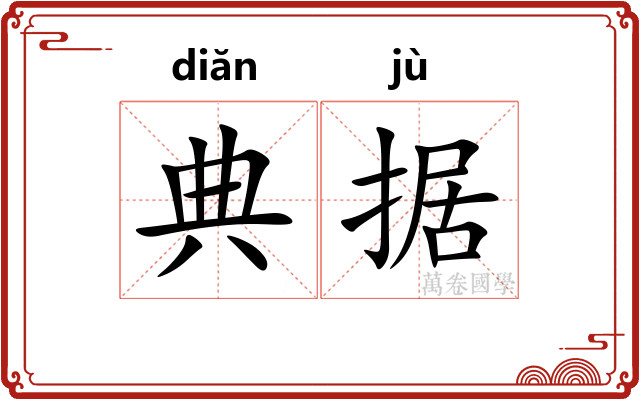 典据 典据