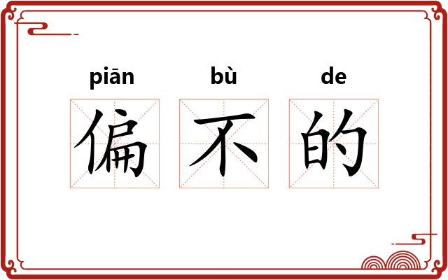 偏不的 偏不的