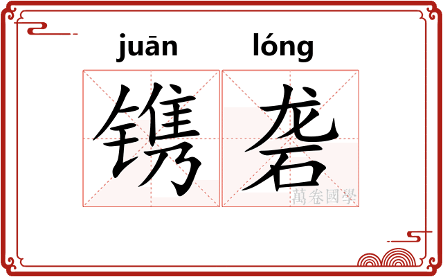 镌砻