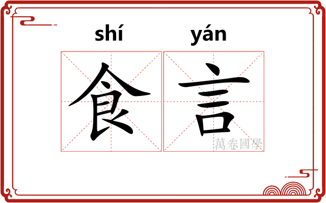 食言