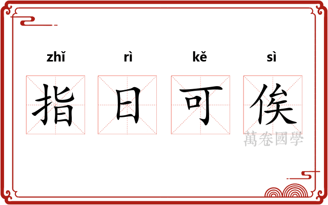 指日可俟 指日可俟
